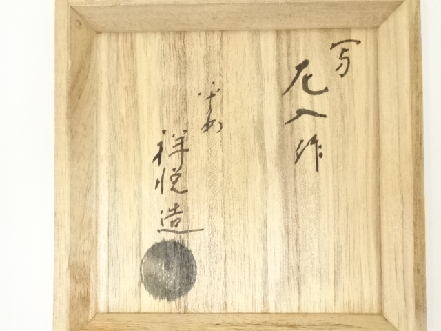 茶道具 赤楽 太郎冠者茶碗 祥悦造 箱入 美品(メ979) 茶道具 赤楽 太郎冠者茶碗 祥悦造 箱入 美品(メ979) 茶道具 赤